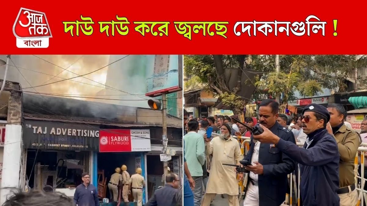 সংক্রান্তি-সকালে Kolkata তে ভয়াবহ আগুন! VIDEO