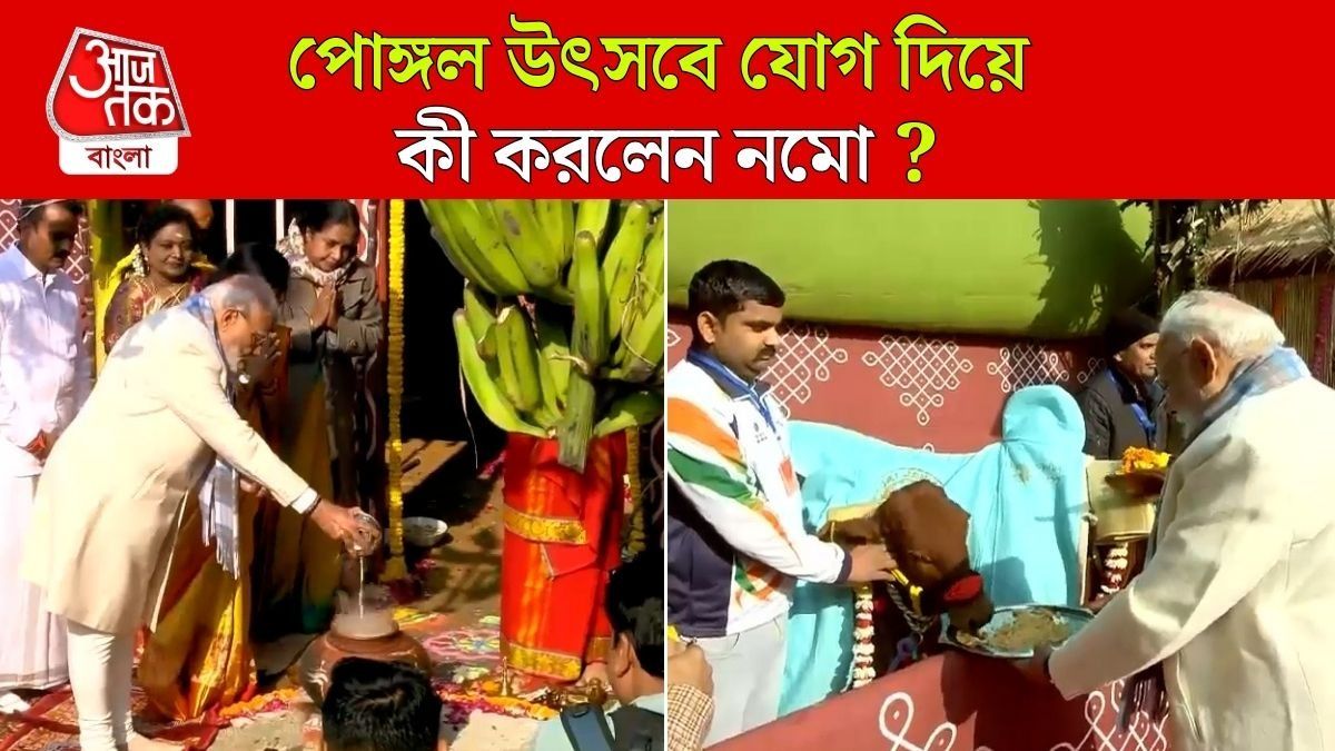 কেন্দ্রীয় মন্ত্রী মুরুগানের বাসভবনে Pongal উৎসব উদযাপন PM Narendra Modi এর