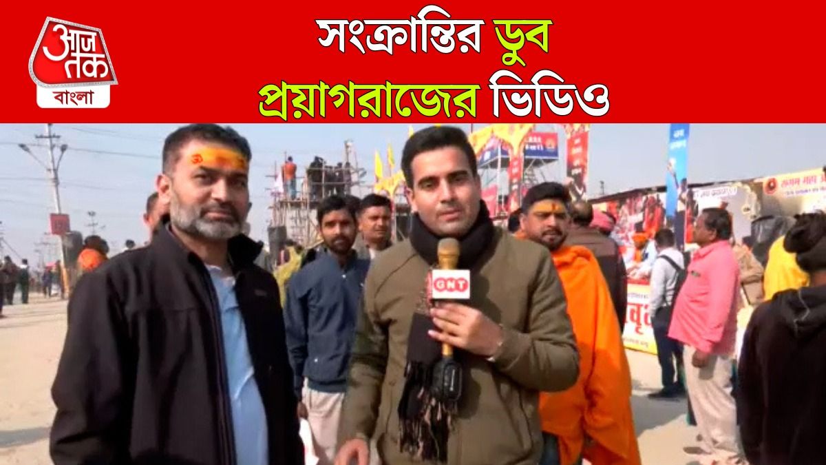 শীত উপেক্ষা করেও Prayagraj Sangam এ পুণ্যস্নান, দেখুন Video