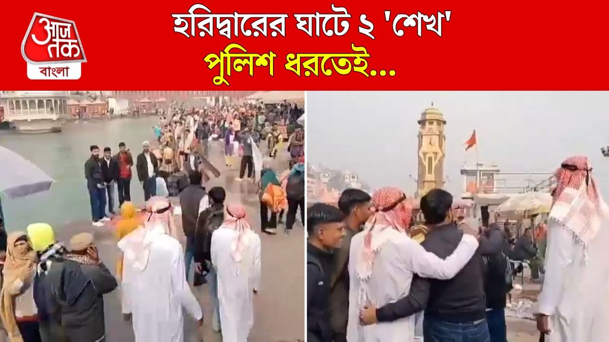 সংক্রান্তিতে Haridwar এ হাজির ২ 'দুবাই শেখ', পাকড়াও করল Police