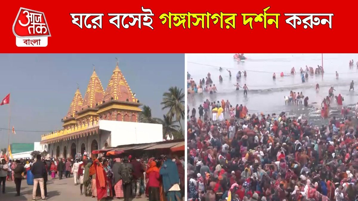 Makar Sankranti তে Gangasagar এ পুণ্যলাভের ভিড়, দেখুন Video