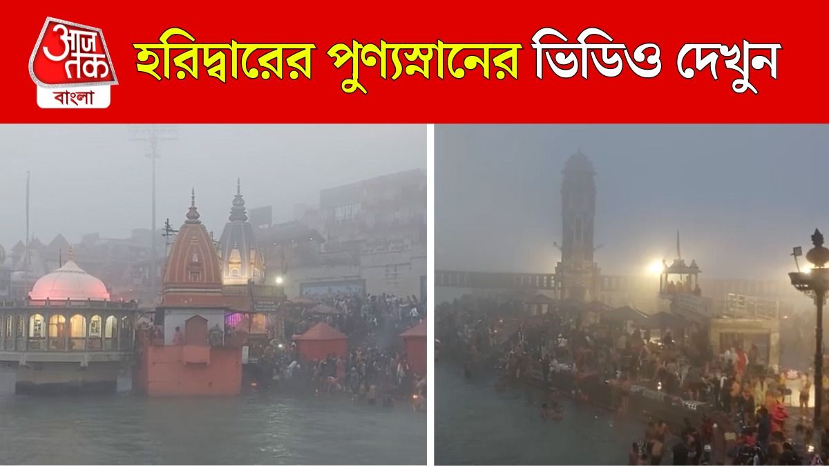 Haridwar এ Makar Sankranti এর স্নান, Video দেখুন