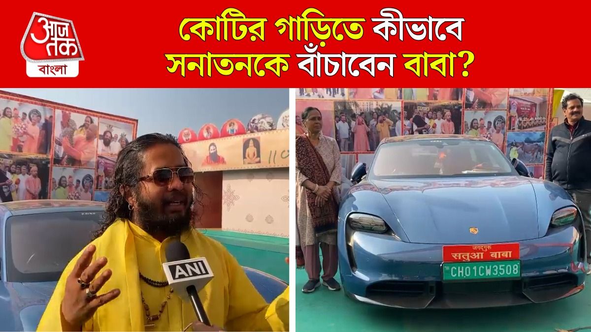 Prayagraj এ 3 কোটির বিদেশি গাড়িতে সাধু, Viral Satua Baba এর কথা শুনুন