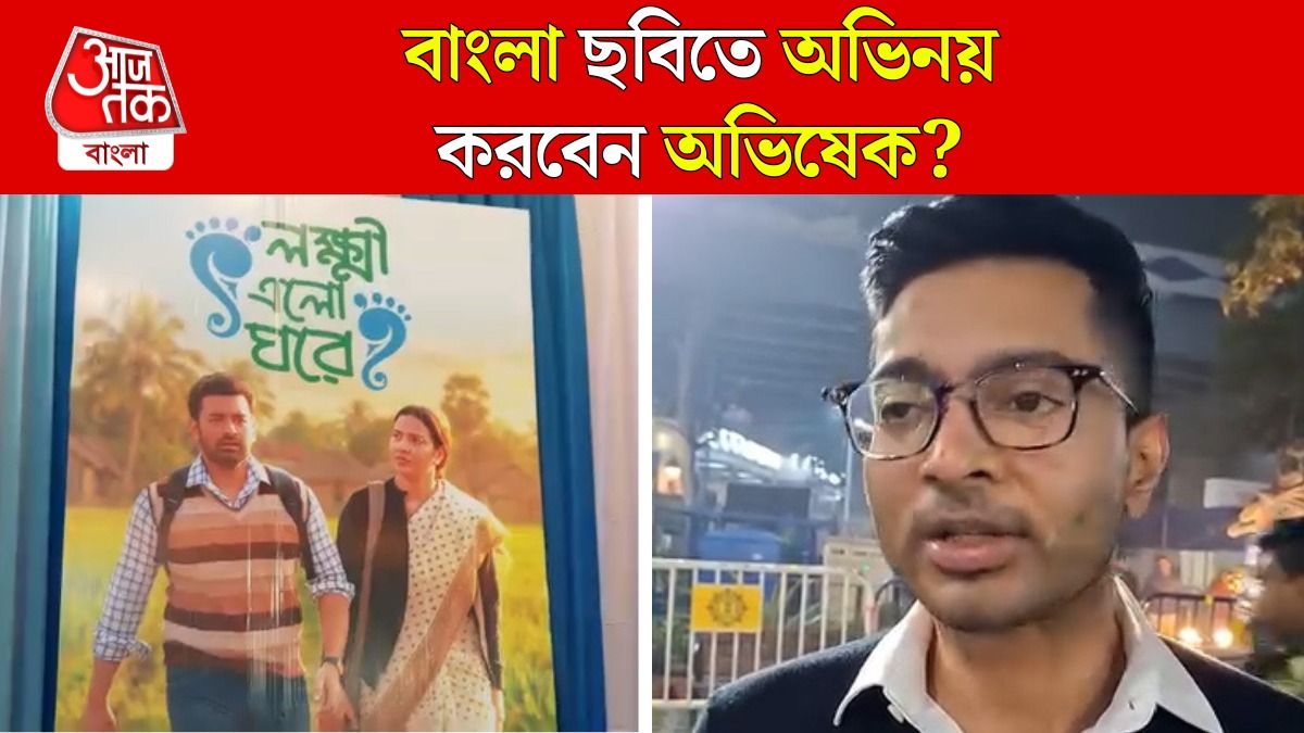 Bengali Film এ অভিনয় করবেন? যে জবাব দিলেন Abhishek Banerjee
