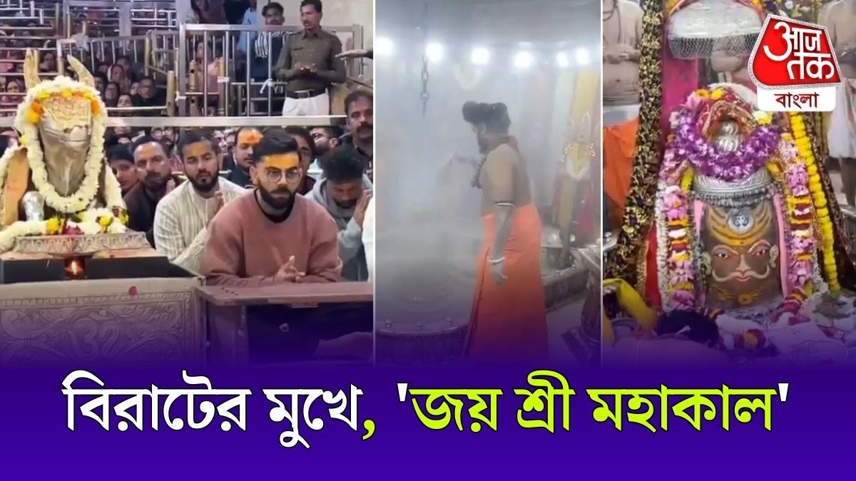 মহাকালেশ্বর মন্দিরে Virat Kohli, শান্ত হয়ে বসে দেখলেন ভস্ম আরতি, দেখুন VIDEO