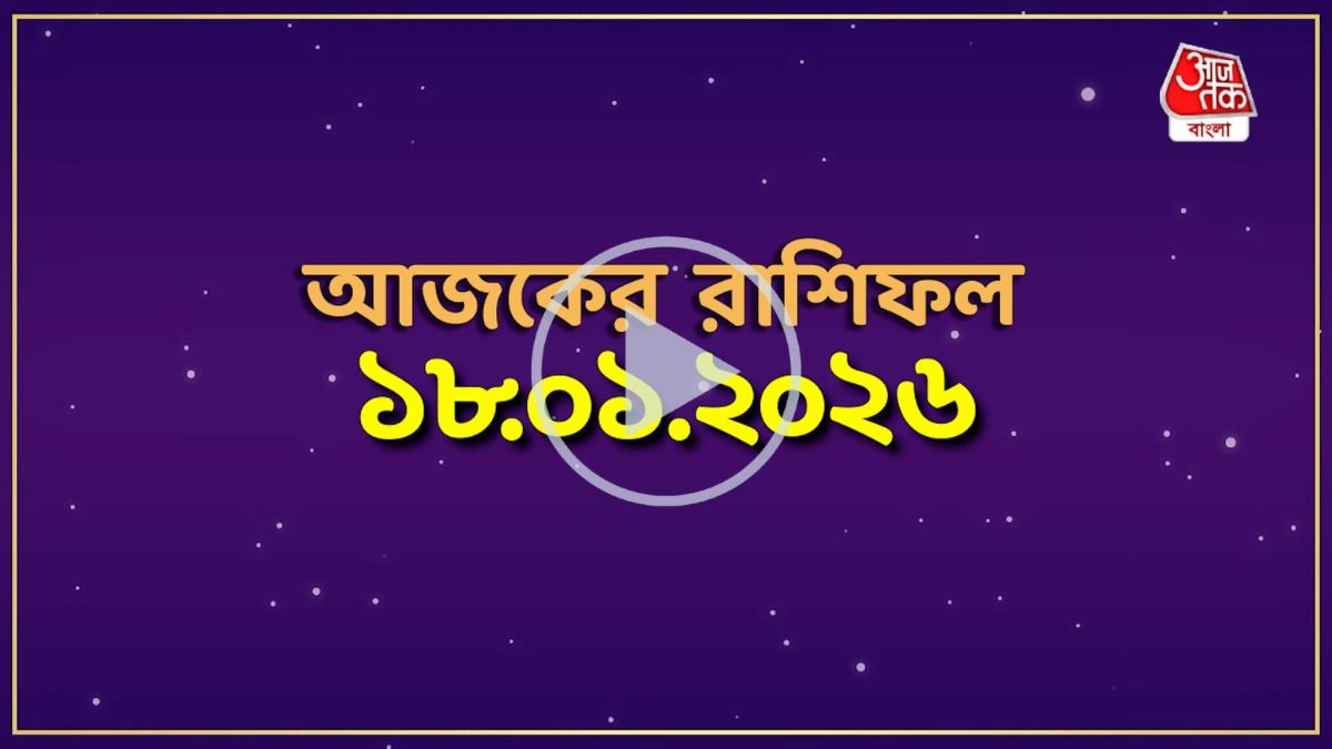 Ajker 18 January 2026 Rashifal: মেষ থেকে মীন, কেমন যাবে আজকের দিন?
