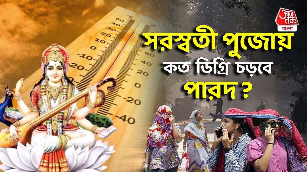 ঘেমে নেয়ে কাটবে সরস্বতী পুজো? কত ডিগ্রি হবে? দেখুন