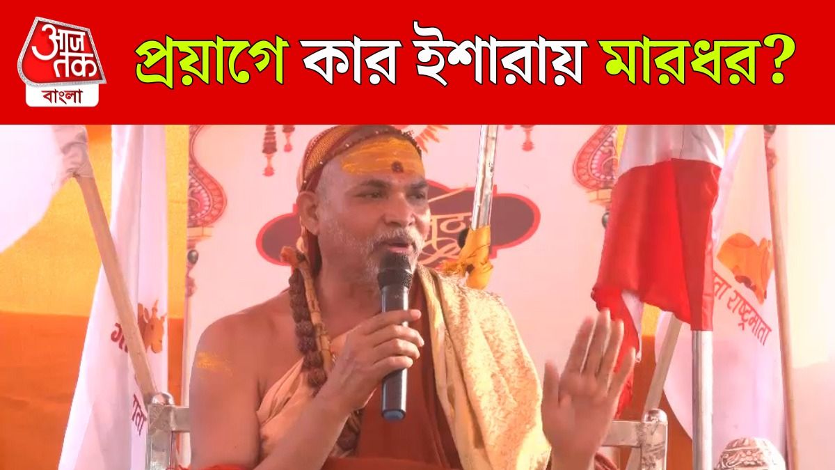 Swami Avimukteshwaranand কি শঙ্করাচার্য? Pryagraj Magh Mela তে বিবাদ