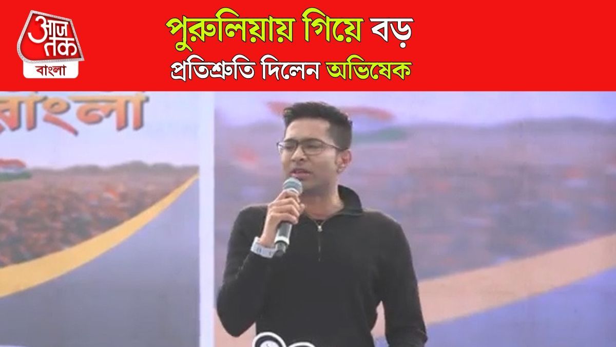Abhishek Banerjee Speech