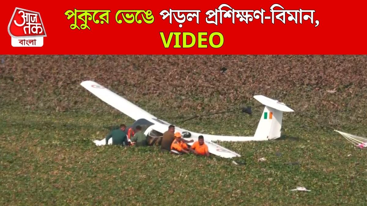 Prayagraj এর পুকুরে পড়ল IAF Trainer Aircraft, দেখুন Video