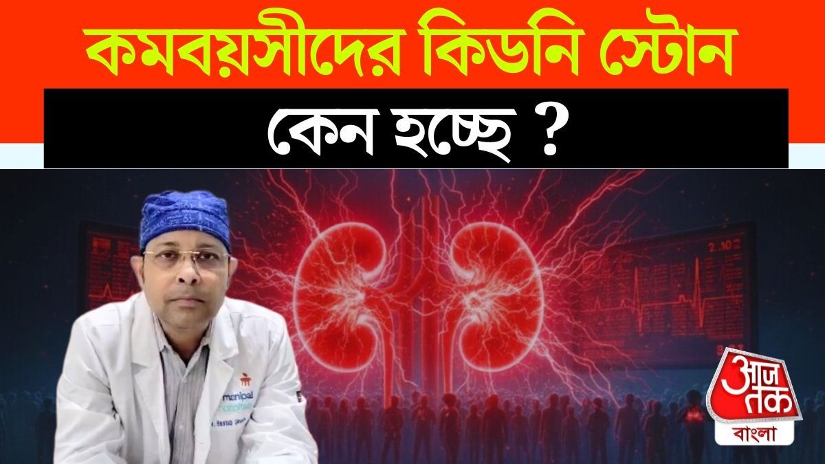 Kidney Stones বেশি হচ্ছে Gen Z এর, কারণটা বলে দিলেন ডাক্তার