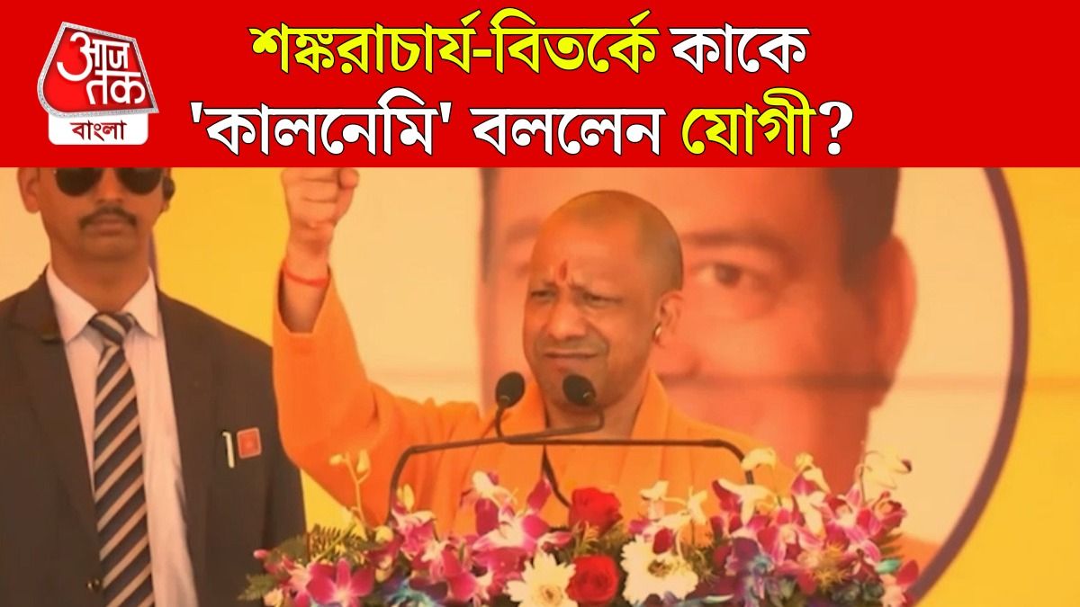 'ধর্মের আড়ালে কালনেমি...', Shankaracharya Controversy এর মাঝে CM Yogi