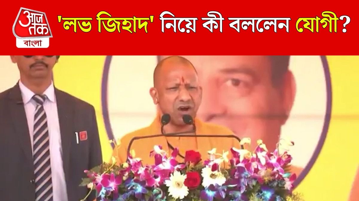 'Demography বদল হচ্ছে, Love Jihad এর ফাঁসে হিন্দু মেয়েরা', বললেন CM Yogi