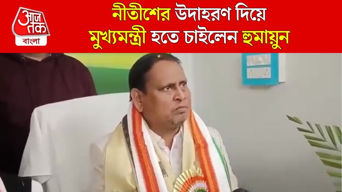 BJP এর সমর্থনে West Bengal Bengal CM হতে চান Humayun Kabir, কী বললেন?