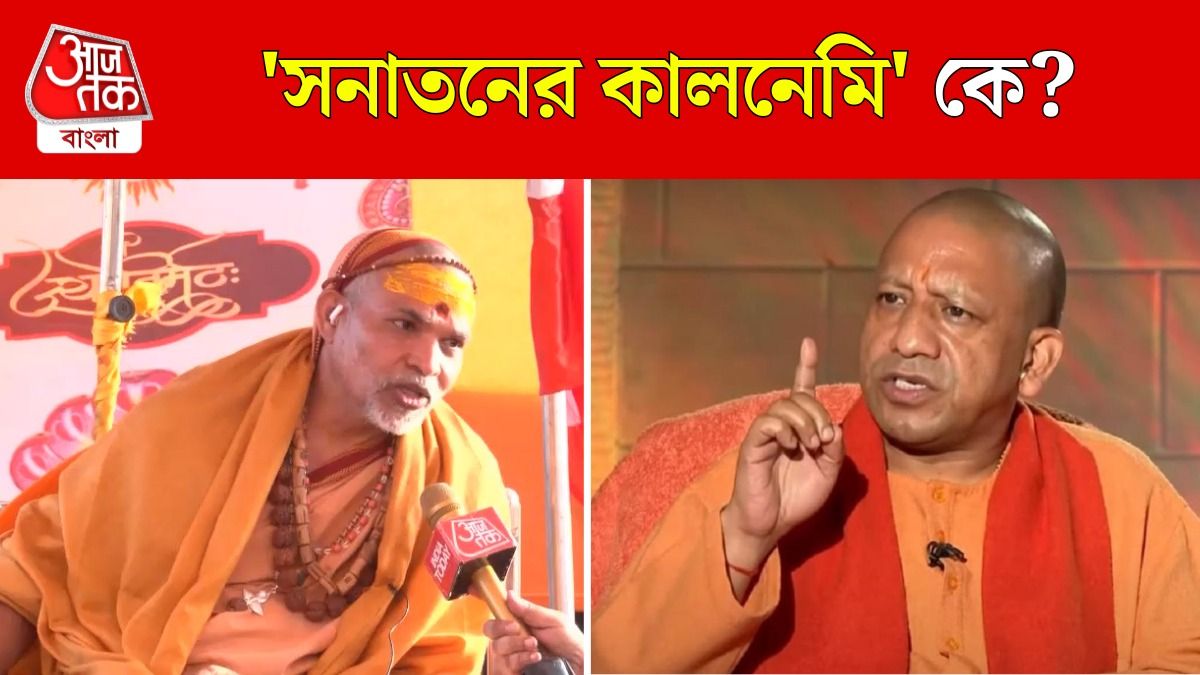 Kalnemi কে? CM Yogi Adityanath কে পাল্টা দিলেন Avimukteshwaranand