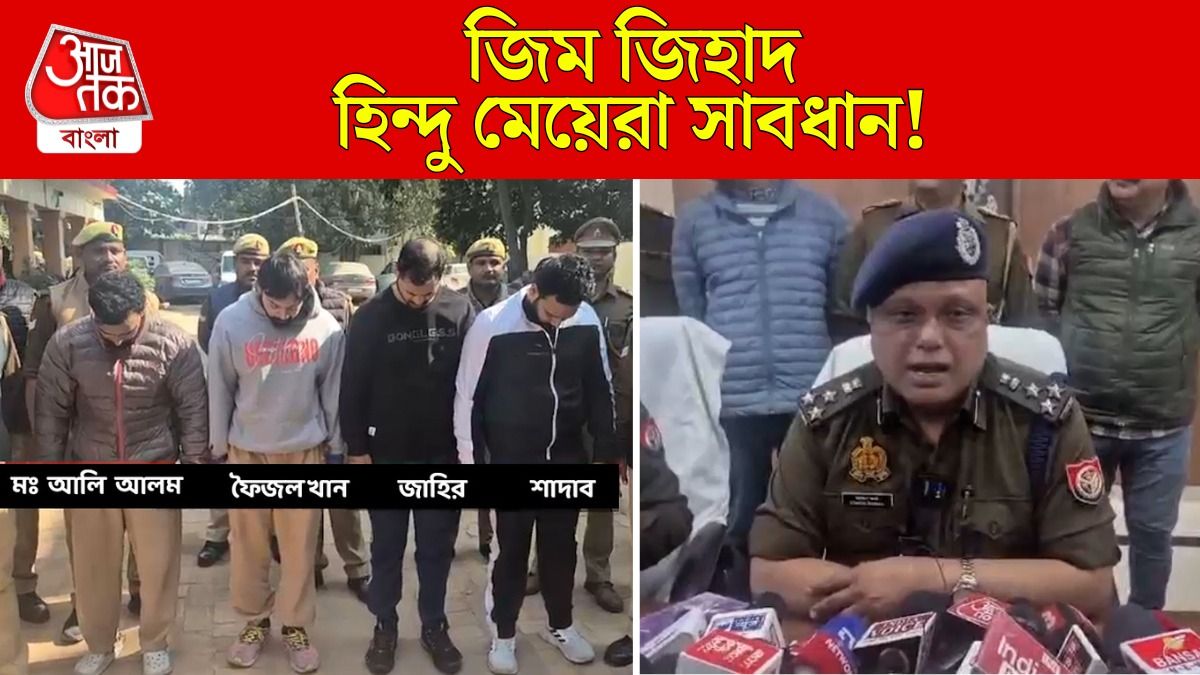 Love Jihad এর পর Gym Jihad চক্র ফাঁস, ধর্মান্তরণের টার্গেটে হিন্দু মেয়েরা 