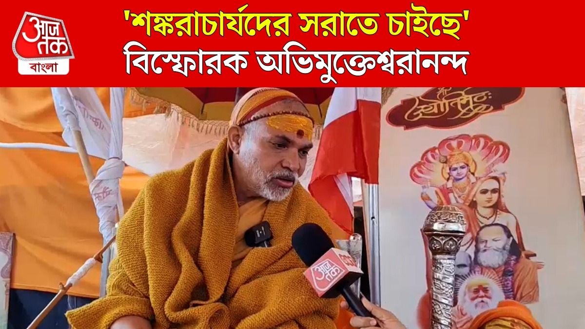 CM Yogi এর জমানাকে মুঘলদের সঙ্গে তুলনা করলেন Swami Avimukteshwaranand