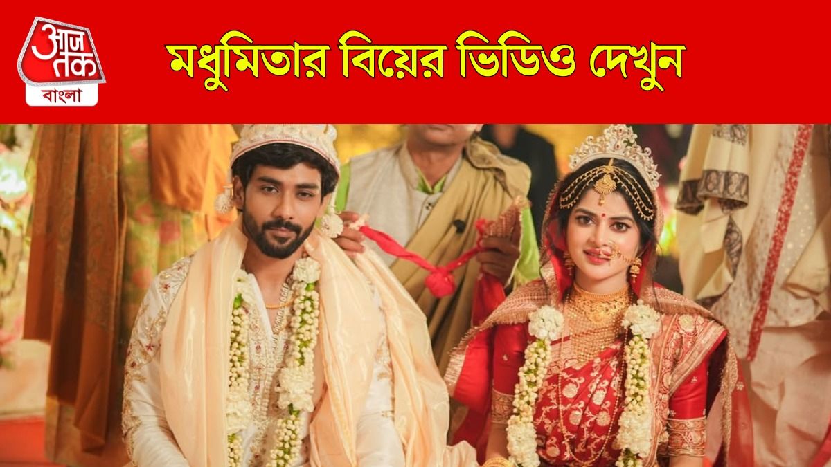 সিঁদুরদান থেকে খই পোড়ানো, Madhumita Sarcar Wedding Video দেখুন