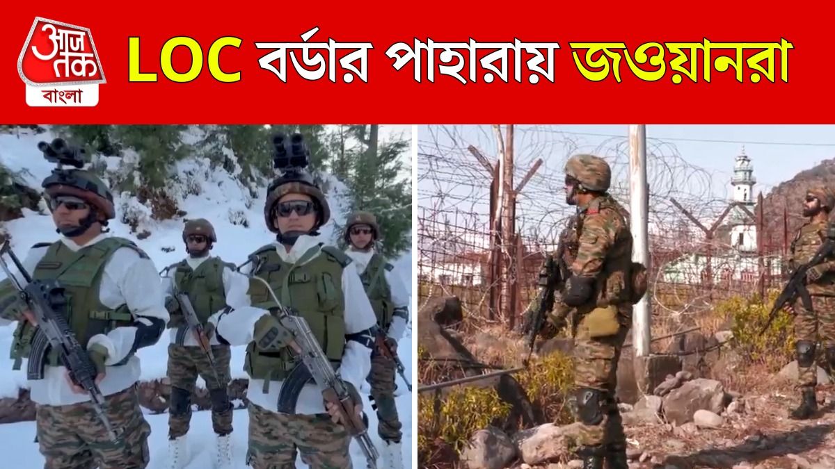 জয় জওয়ান! LoC-তে কড়া নিরাপত্তা, কীভাবে দেশবাসীকে সুরক্ষিত রাখে সেনা? দেখুন