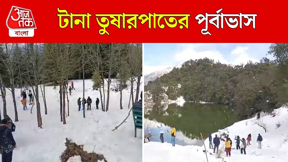 তুষারের চাদরে ঢাকল একাধিক পর্যটকস্থল, উপচে পড়ছে ভিড়