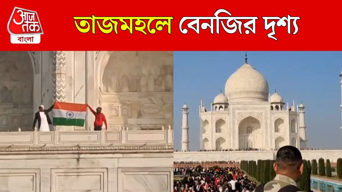 যোগীর নির্দেশে তাজমহলে জাতীয় পতাকা তুলল হিন্দু মহাসভা! VIRAL VIDEO