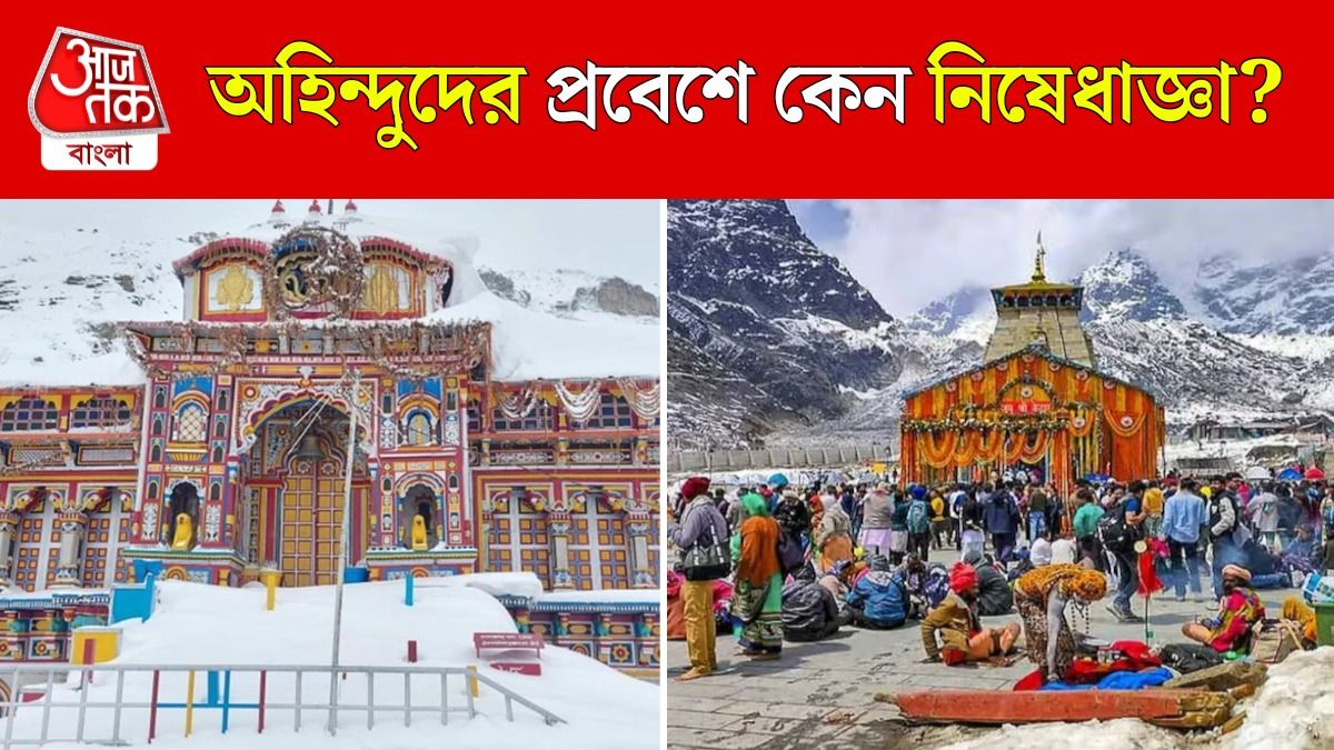 পুরীর জগন্নাথ মন্দিরের মতো এবার কেদার-বদ্রীনাথেও অহিন্দুদের প্রবেশ নিষিদ্ধ?
