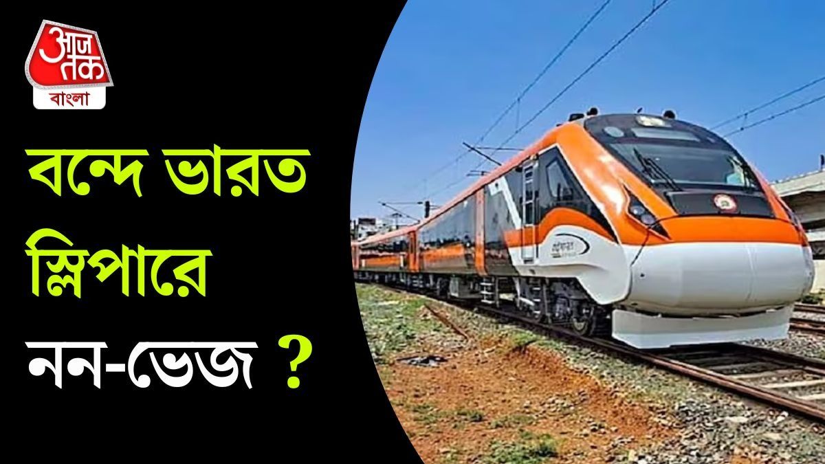 Vande Bharat Sleeper Train এ পাতে মাছ থাকবে? নিজেই শুনে নিন...