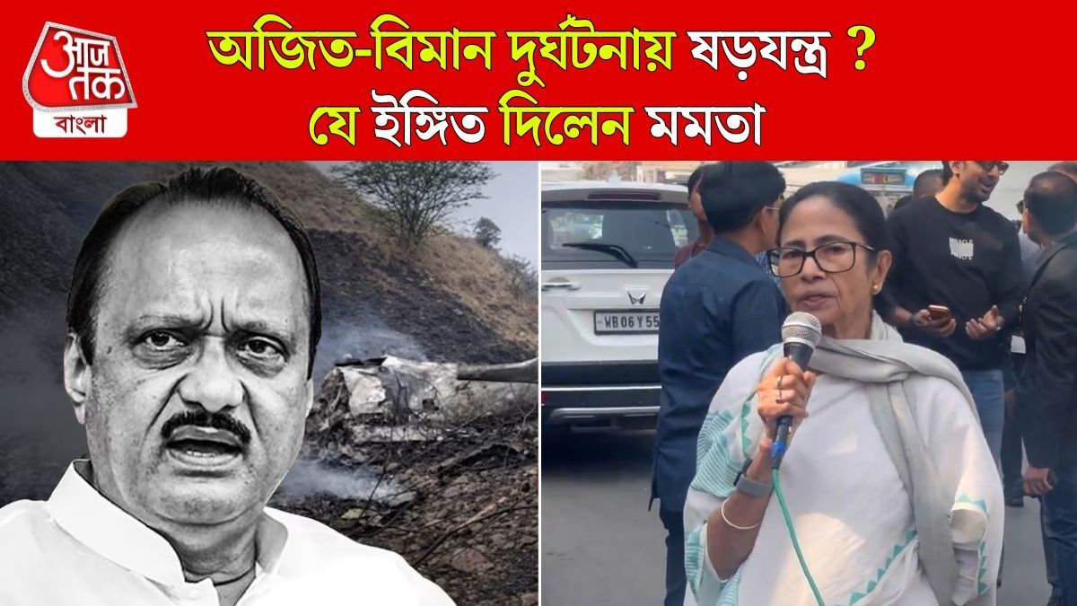 Ajit Pawar Plane Crash নিয়ে বড় কথা বলে দিলেন Mamata Banerjee 