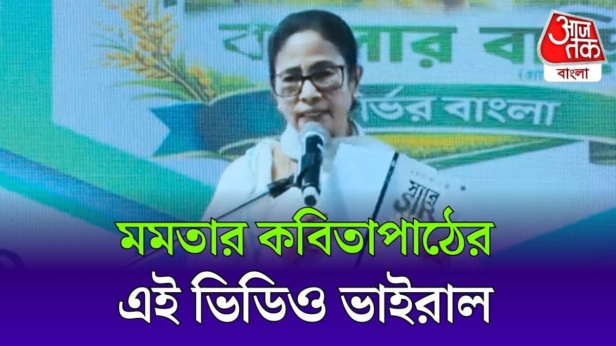 SIR নিয়ে স্বরচিত কবিতা পাঠ করলেন CM Mamata Banerjee, দেখুন Video