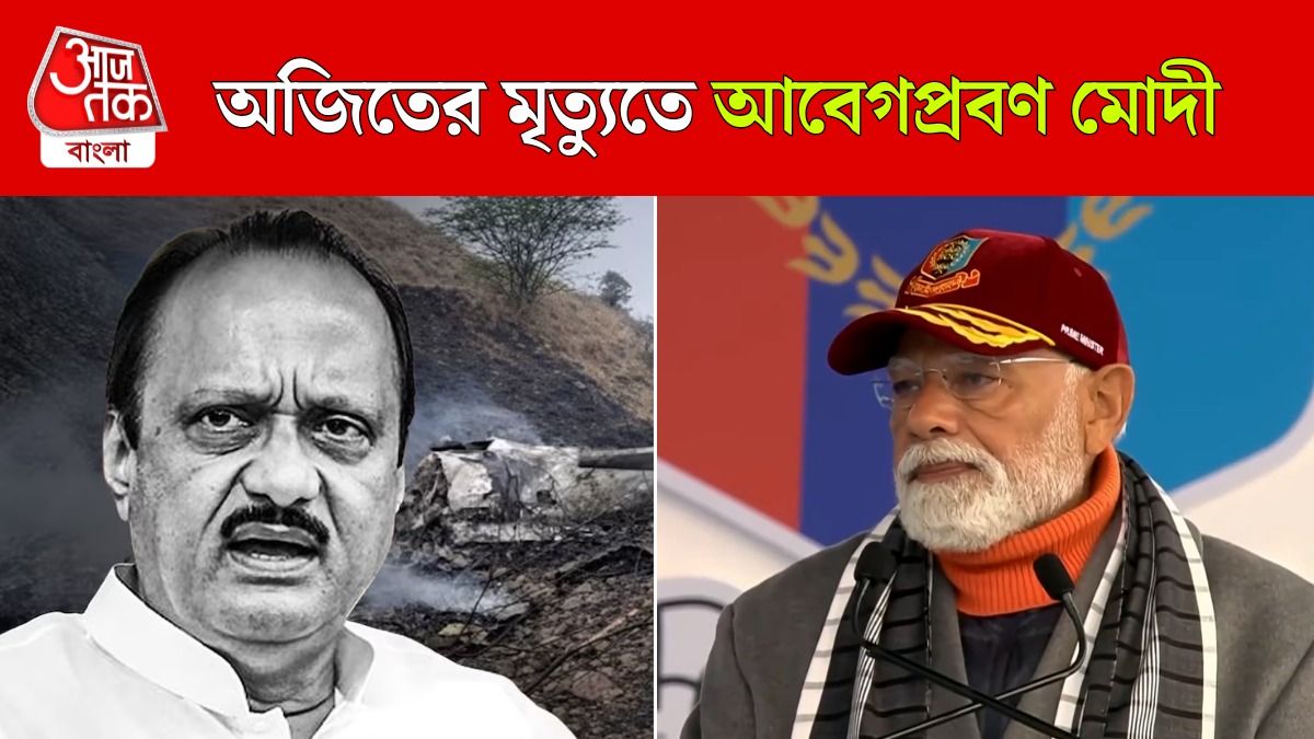 Plane Crash এ Ajit Pawar এর মৃত্যুর ঘটনায় কী বললেন PM Modi? 