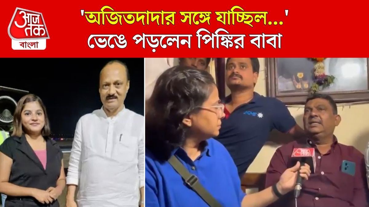 Ajit Pawar Plane Crash এর সময় ছিলেন মেয়ে, সেই Flight Attendant Pinky Mali এর বাবা কী বললেন?