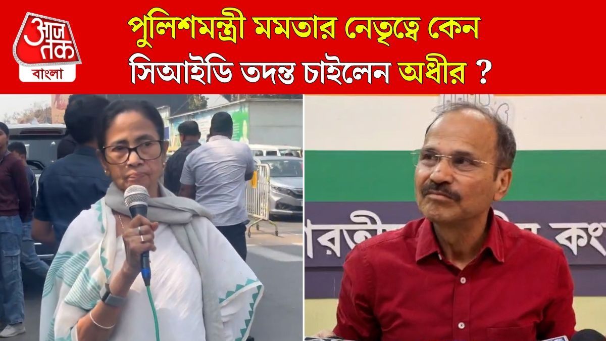 'Mamata এর নেতৃত্বে CID Investigation হোক', Ajit Pawar Death নিয়ে Adhir Chowdhury