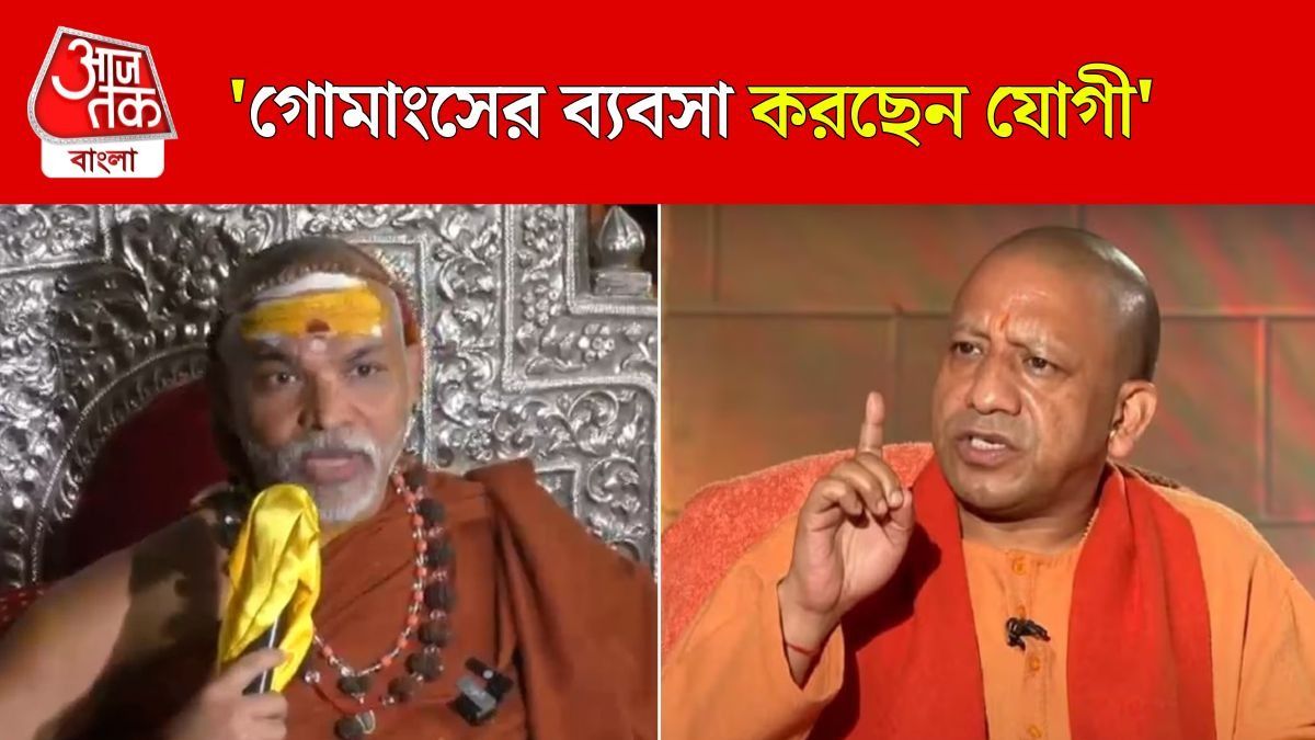 গোমাংস রফতানি করে UP, CM Yogi কে তোপ দাগলেন Swami Avimukteshwaranand