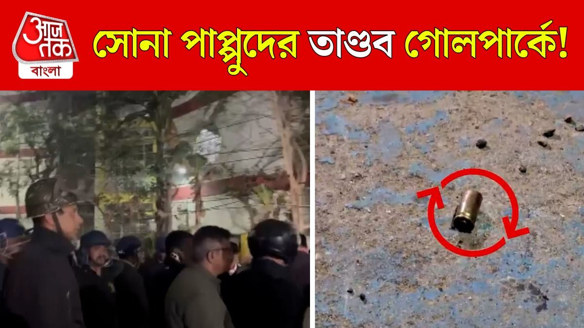 গোলপার্কে গুলি, বোমাবাজি, সোনা পাপ্পুদের তাণ্ডব! কী হয়েছে? দেখুন