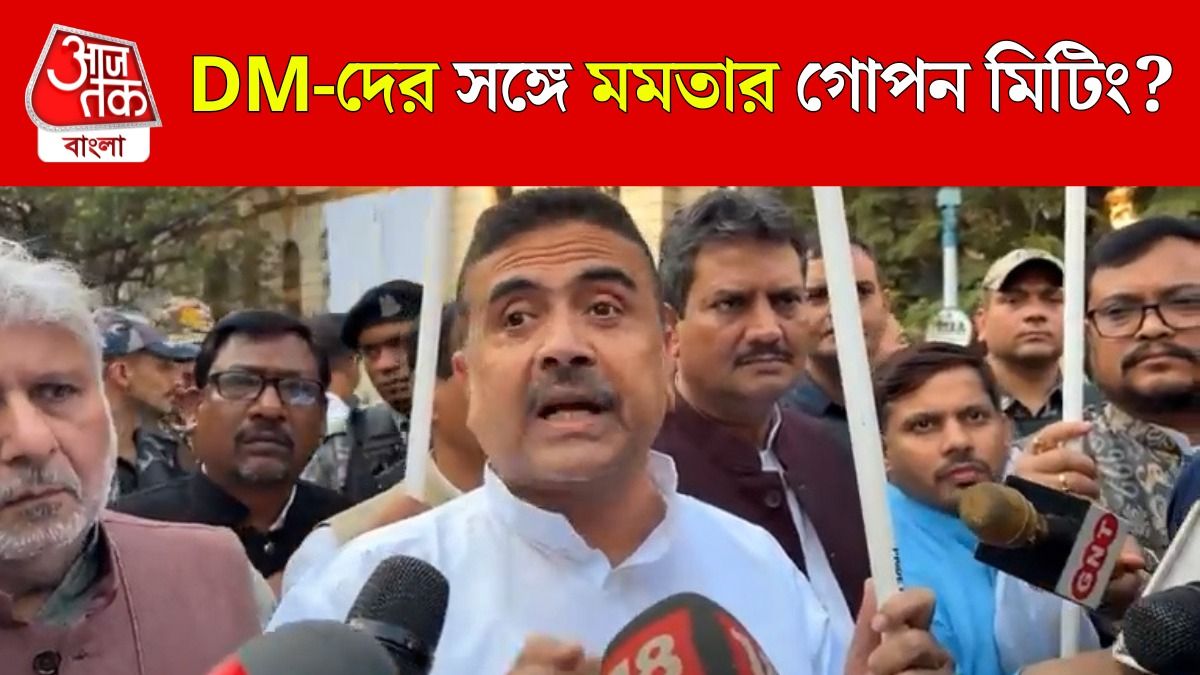 DM-দের মিটিংয়ে হঠাত্‍ ঢুকে কী বলেছিলেন মমতা? বিস্ফোরক দাবি শুভেন্দুর, VIDEO