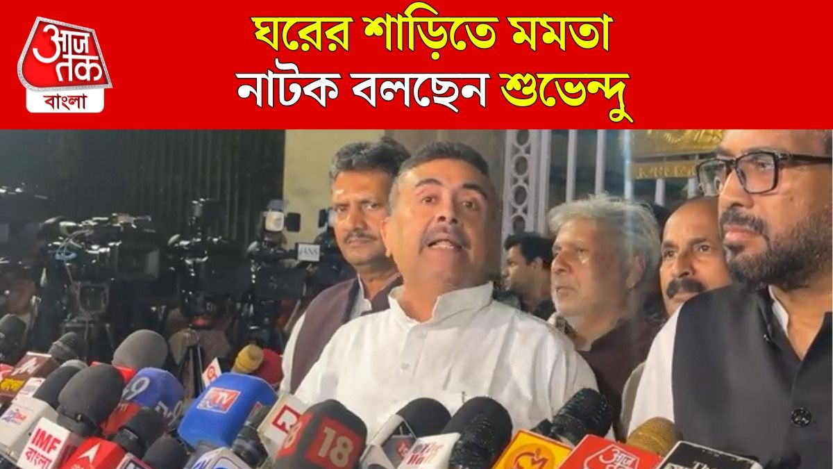 'মাইক নিতে ভোলেননি...', ঘরের শাড়িতে মমতার বঙ্গভবন যাত্রা নিয়ে কটাক্ষ শুভেন্দুর
