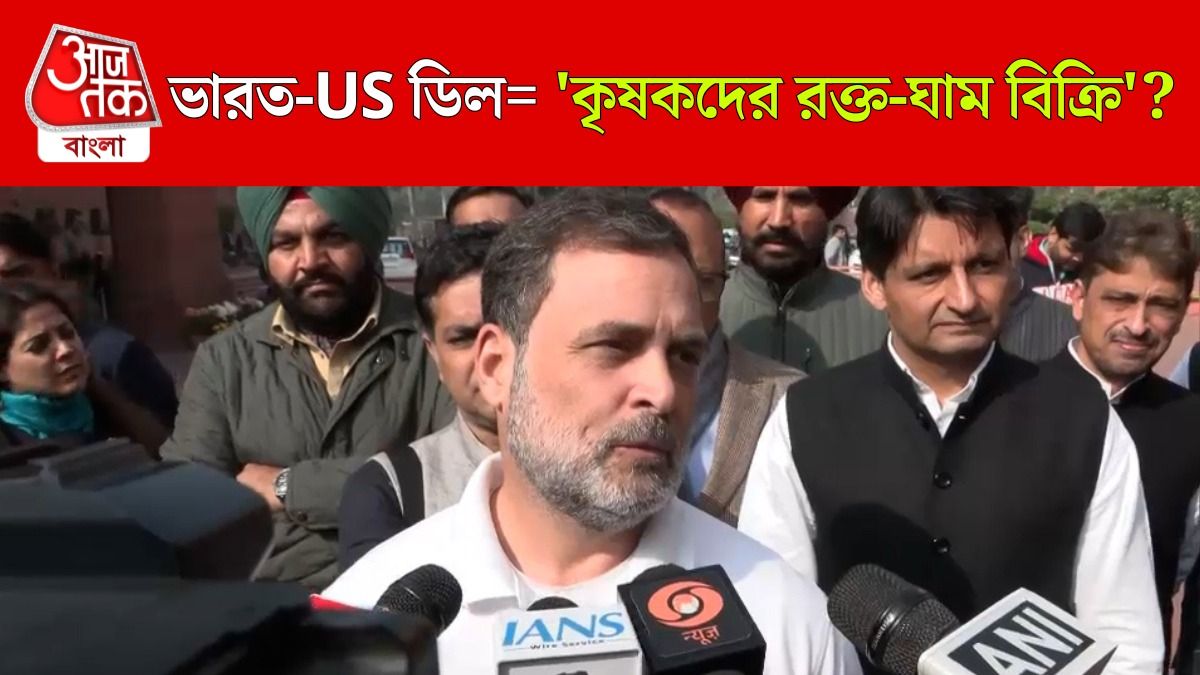 ভারত-US ডিল 'দেশ বিক্রি'র সামিল? রাহুলের যুক্তি শুনুন