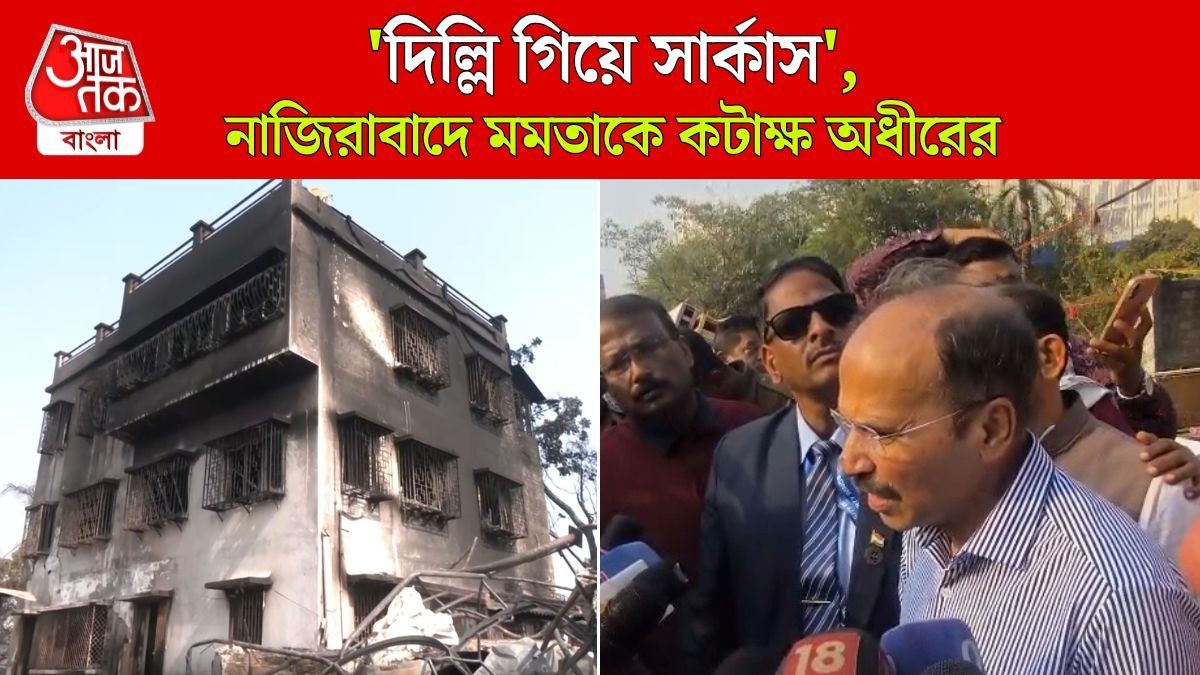 'নাজিরাবাদ না গিয়ে সুপ্রিম কোর্টে হাজিরা, Mamata দায়িত্বজ্ঞানহীন'; কটাক্ষ Adhir Chowdhury এর