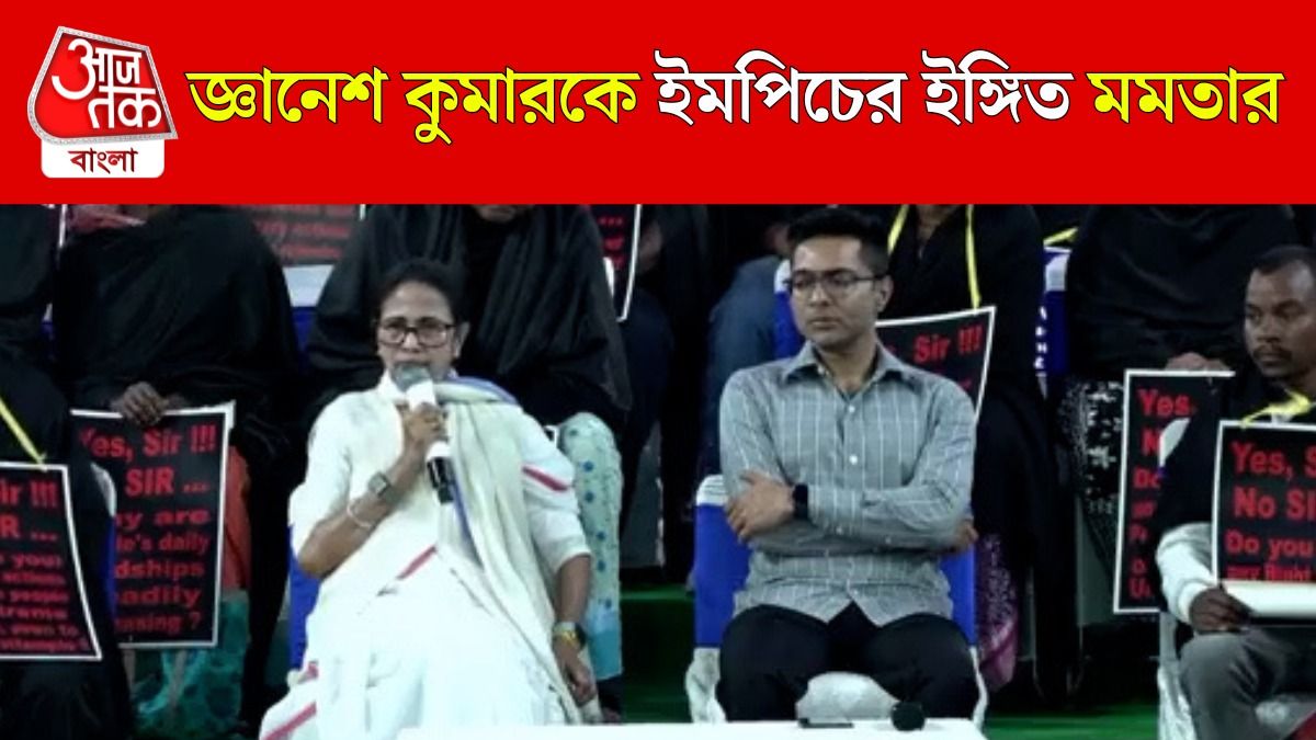 EC জ্ঞানেশ কুমারের বিরুদ্ধে ইমপিচমেন্টের ইঙ্গিত মমতার, বিরোধীদের সঙ্গে আলোচনা