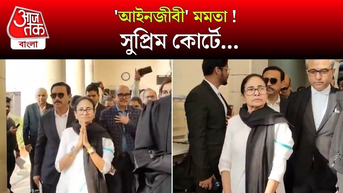 ঐতিহাসিক মুহূর্ত আজই? SIR মামলার শুনানিতে সওয়াল করতে Supreme Court এ Mamata Banerjee