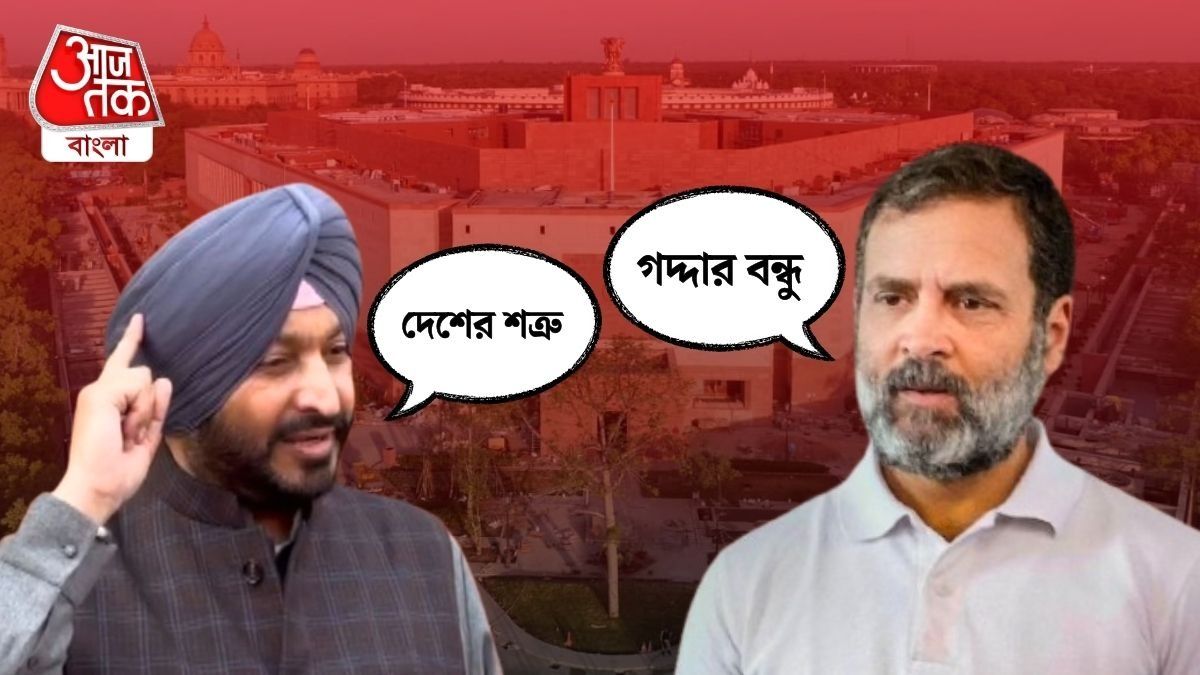 'Traitor Friend' Vs 'Desh ke Dushman', Rahul Gandhi ও পুরনো বন্ধু Ravneet Bittu এর বিতণ্ডা