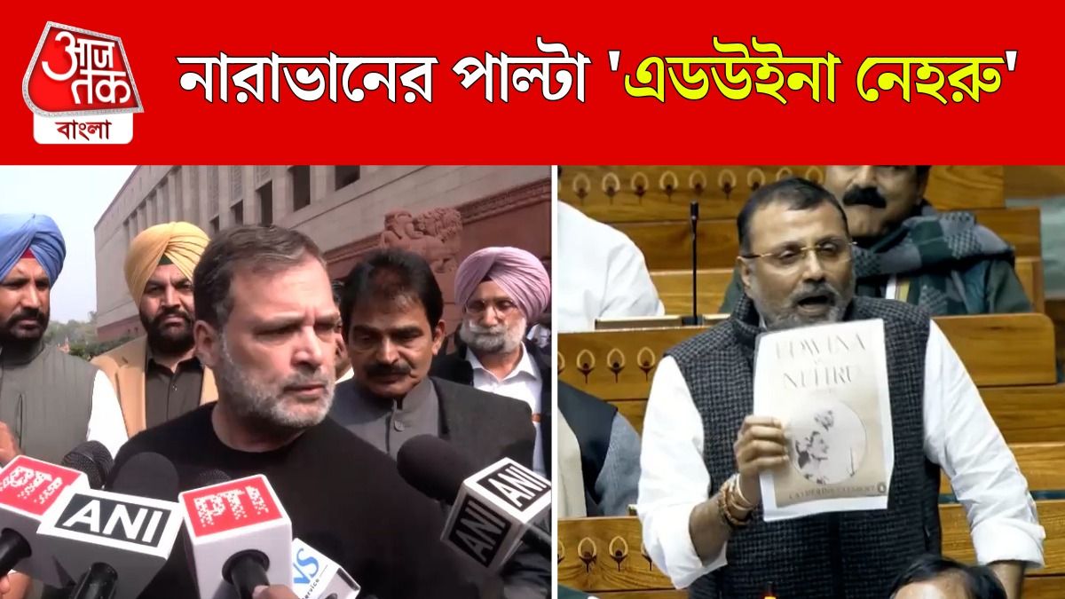 MM Naravane Memoir এর পাল্টা Edwina And Nehru Novel, সংসদে Rahul Gandhi Vs Nishikant Dubey