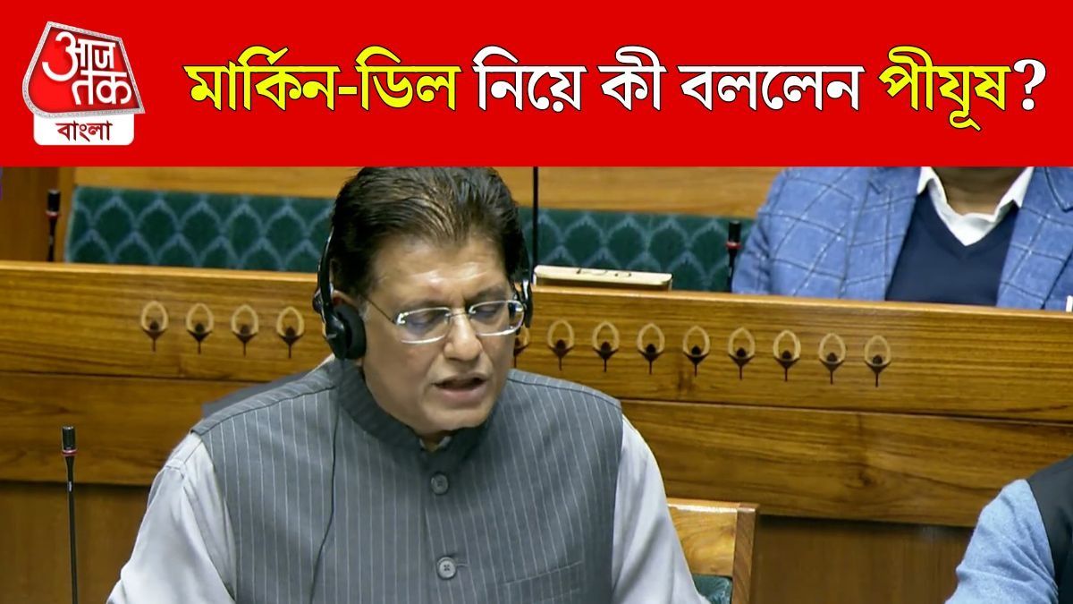 'সমঝোতা ভারতের স্বার্থে...', India US Trade Deal নিয়ে Lok Sabha তে যা বললেন Piyush Goyal