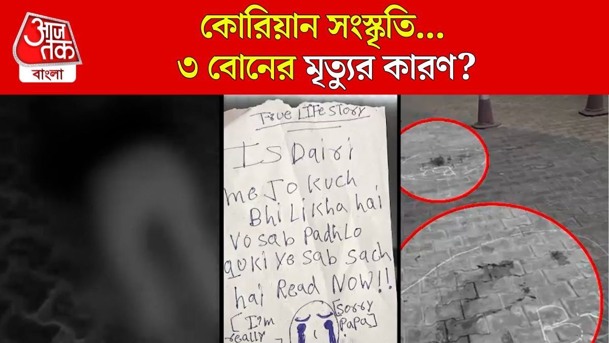 'Korean Game কারণ নয়', Ghaziabad এ ৩ বোনের মৃত্যু নিয়ে যা জানা গেল