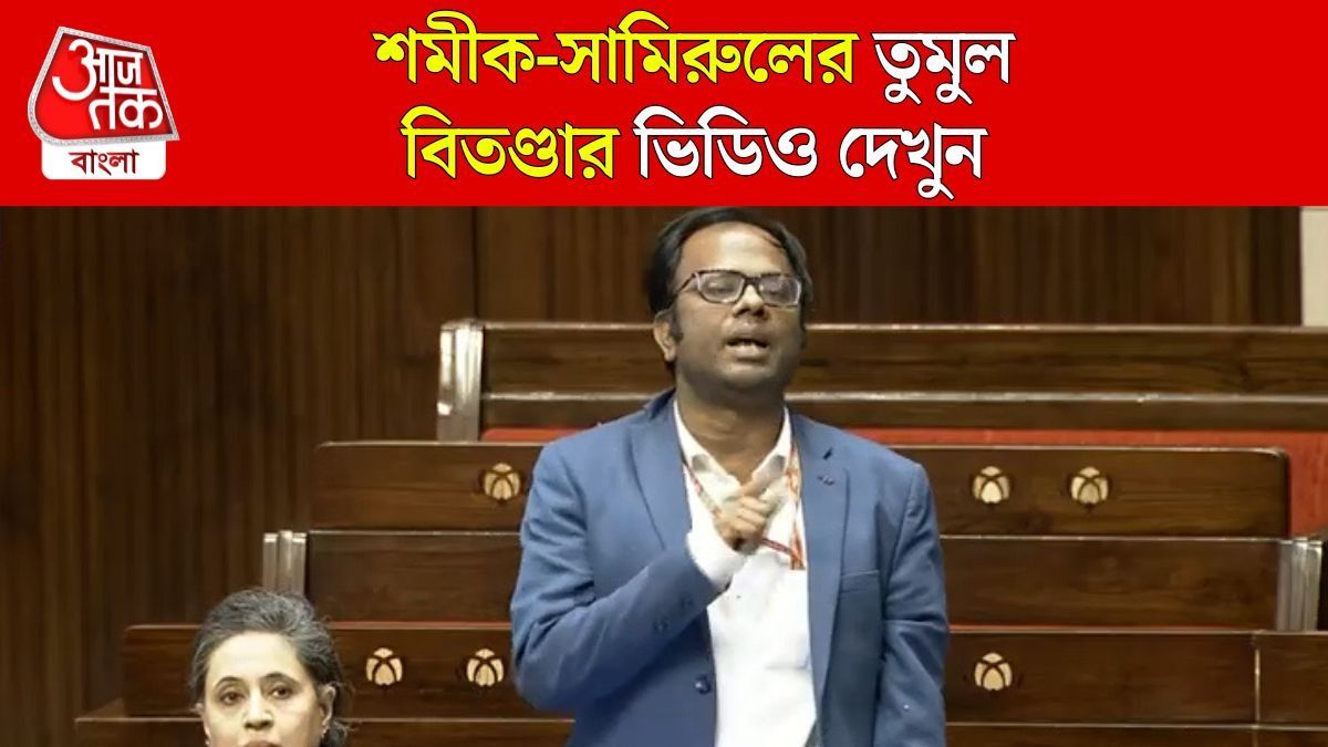  Rajya Sabha তে Samirul Islam Vs Samik Bhattacharya এর সে কী বিতণ্ডা! দেখুন Video