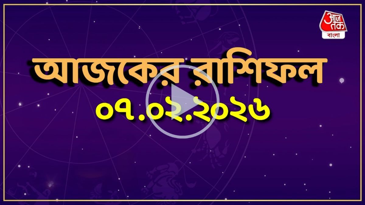 আজ শনিবার, কোন রাশির কেমন যাবে দিন? একনজরে দেখে নিন আজকের রাশিফল 