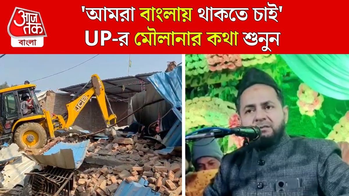 'মাদ্রাসা ভাঙছে Yogi Govt', সবাইকে নিয়ে বাংলায় আসতে চান UP এর মৌলানা 