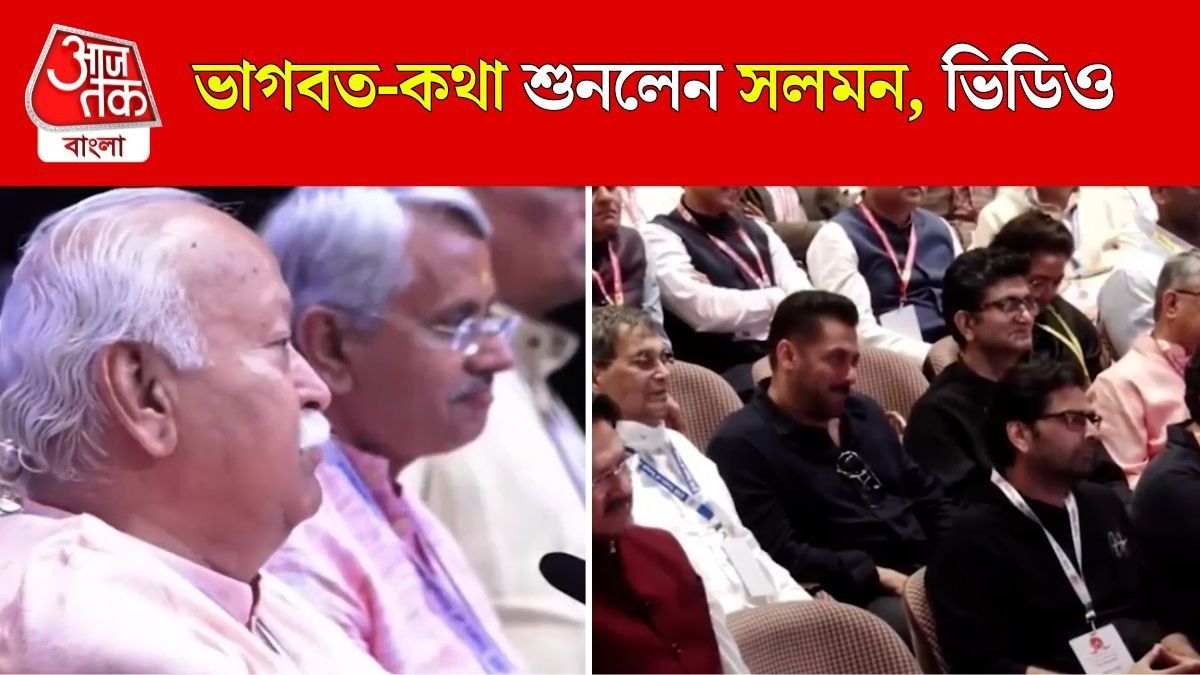 Salman Khan এর সামনেই Mohan Bhagwat বললেন, 'ওঁর দেখাদেখি পোশাক পরে কলেজ ছাত্ররা'  