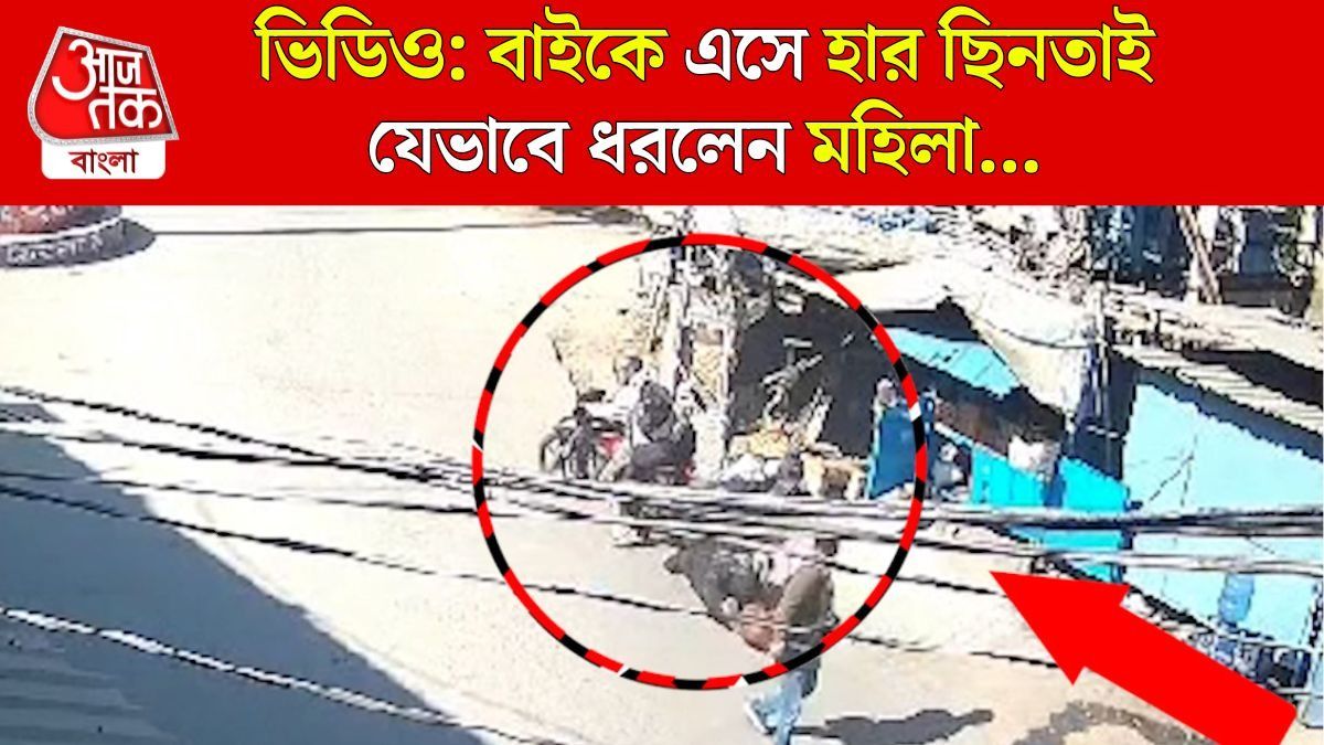 প্রকাশ্য দিবালোকে মহিলার গলার হারে হ্যাঁচকা টান, তারপর....Ranchi Viral Video 