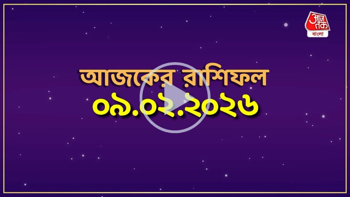 মেষ থেকে মীন, কেমন যাবে আজকের দিন?